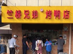 -竺桥兄弟烤鸭(总店)