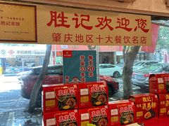 -胜记菜馆(文明路)