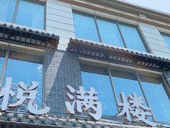 门面-悦满楼·西关名点·湛江名菜(航空综合大厦店)