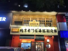 门面-清真·北京老门框爆肚涮肉馆(凤城六路店)