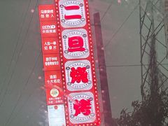 -清真·馬坡二旦烧烤(人生一串拍摄店)