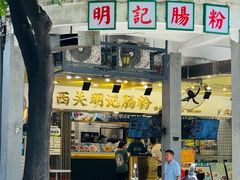 -西关明记肠粉(荔枝湾店)
