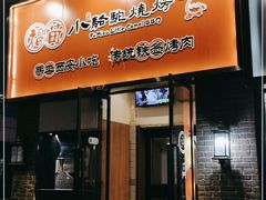 门面-福苗小骆驼烧烤(中关村店)
