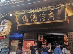 门面-杨记隆府(白象街店)