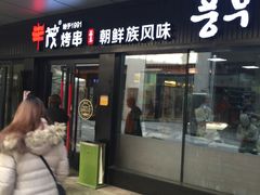 门面-丰茂烤串(钦州北路店)