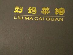 -刘妈菜馆(磁器口店)