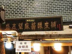 门面-清真盛志望麻酱酿皮·非遗老字号