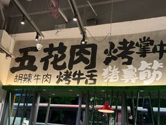 -李不管把把烧(天府三街店)