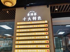 -素满香·全民食养自助(长宁龙之梦店)