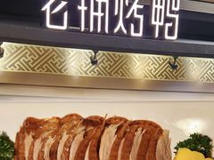 -北京老铺烤鸭(高新店)