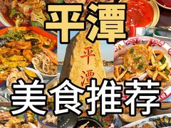 -坛南湾阿强农家乐.海鲜大排档老字号(福州地标美食店)