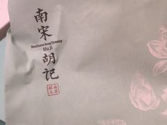 -南宋胡记(杭州河坊街店)