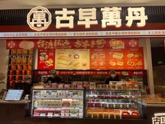 -古早萬丹传统台湾糕点(江宁金鹰店)