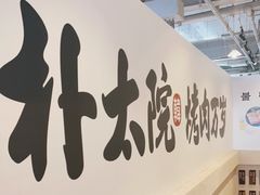 -朴太院·烤肉万岁·创意首尔料理(中联广场店)