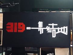 -319集结地真人CS·团建·轰趴馆(城外诚店)