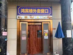 -鸿宾楼(展览馆路店)
