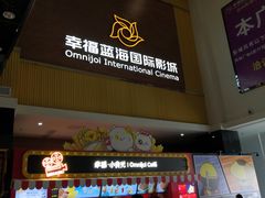 -幸福蓝海国际影城(崇安寺T12店)