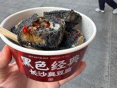 -黑色经典臭豆腐·湖南特产(步行街店)