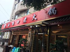 门面-山城年华老火锅(玉林店)