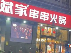 门面-大斌家串串火锅
