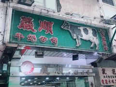 -义顺牛奶公司(庇利金街店)