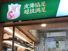 门面-袁记云饺(鼓楼店)