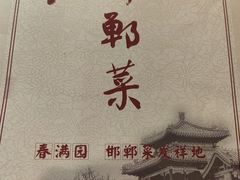 -春满园·邯郸菜发祥地(滏东店)