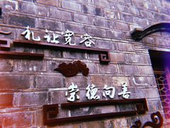 -品腐记·豆腐王朝(老门东总店)