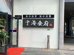 -宁海食府(大剧院店)