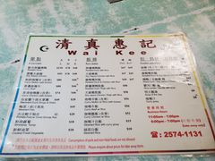 -清真惠记