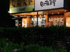 -虹梅食堂·爱蝦乃家