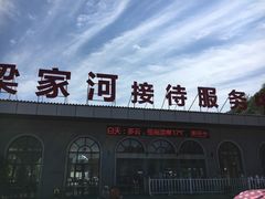 -梁家河村红色旅游区