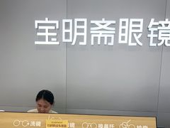 -宝明斋眼镜(大观园店)