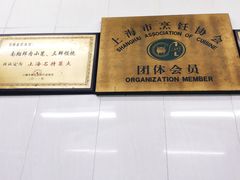 -万寿斋(山阴路店)