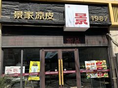 -景家凉皮(纺织城店)