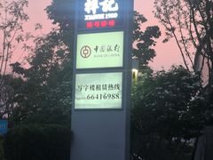 -祥记餐饮•豫粤珍味(金隅大厦店)