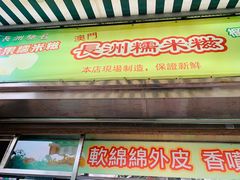 门面-澳门长洲糯米糍(柯打苏沙街店)