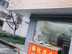 -奉化点心(呼童街店)