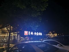 -醉月城西昌火盆烧烤(天府店)
