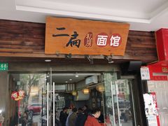 门面-二扁私房面馆(崂山路店)