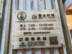-佳瑜肠粉(总店)