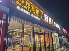 -醉炫音速烧烤(沙河总店)