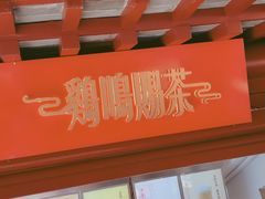 -鸡鸣赐茶(鸡鸣寺路店)