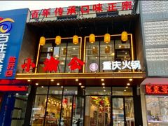 -小渝公重庆卤味火锅(临沂店)