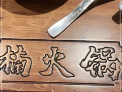 -楠火锅(龙阳广场店)