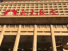 -北京饭店