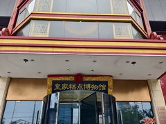 -御茶膳房皇家糕点博物馆(北京首店)