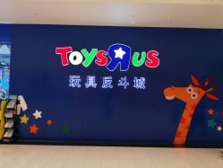 -TOYSRUS玩具反斗城(重庆来福士店)
