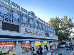 -老磁器口豆汁店(天坛店)
