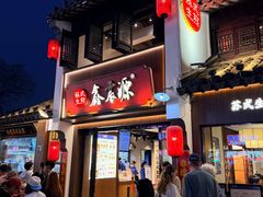 -鑫震源·苏式大虾生煎(山塘街店)